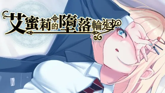 艾蜜莉的堕落轮回游戏标识