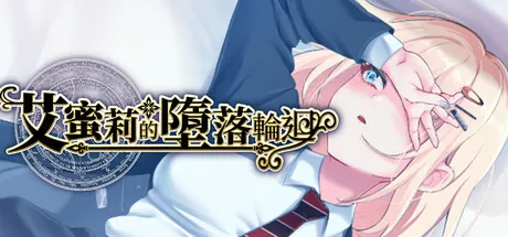 艾蜜莉的堕落轮回横幅封面与时间循环主题
